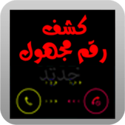 كشف رقم مجهول prank иконка