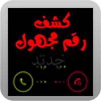 كشف رقم مجهول prank