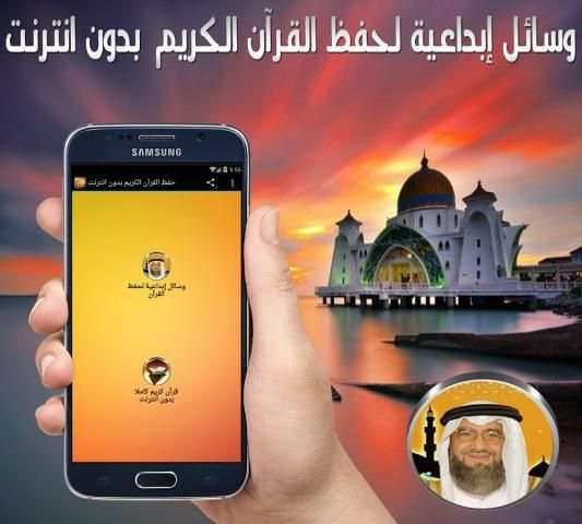 حفظ القرآن الكريم بدون انترنت screenshot 2
