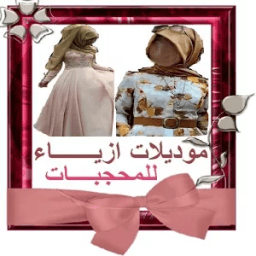 ikon موديلات ازياء للمحجبات