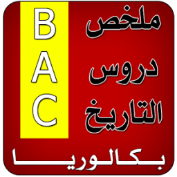 ملخص دروس التاريخ BAC icon