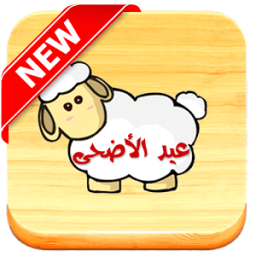 شهيوات عيد الأضحى 2016 иконка