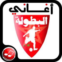 جميع اغاني البطولة المغربية 1.0
