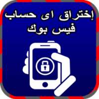 إ ختراق أي حساب فيس بوك Joke on 9Apps