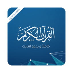 القرآن الكريم كاملا بدون نت icon
