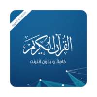 القرآن الكريم كاملا بدون نت on 9Apps