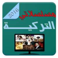 مسلسلاتي التركية