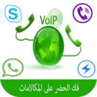 فك حضر الاتصال لتطبيقاتprank on 9Apps