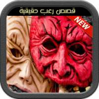 قصص رعب حقيقية (بدون نت) on 9Apps