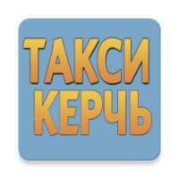 Такси Керчь