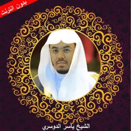 الرقيه الشرعيه بدون نت الدوسري иконка