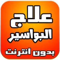 علاج البواسير -NEW-