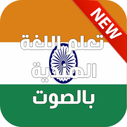 تعلم اللغة الهندية بالصوت 2016 иконка