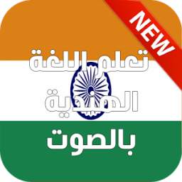 تعلم اللغة الهندية بالصوت 2016 3.9