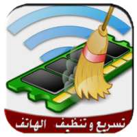 تسريع وتنظيف الهاتف الاندرويد on 9Apps