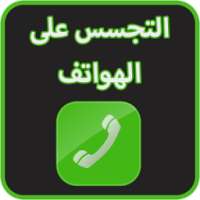 التجسس على الهواتف prank on 9Apps