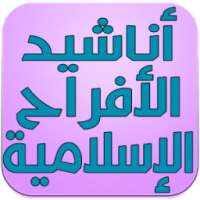 اناشيد الافراح الاسلامية on 9Apps