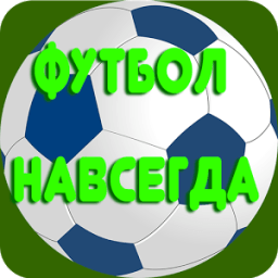 Футбол Навсегда icon