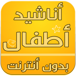 اناشيد أطفال 2016 icon