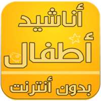 اناشيد أطفال 2016 on 9Apps