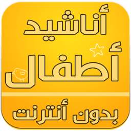 أناشيد أطفال 1.0