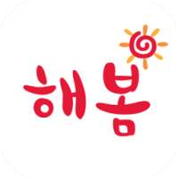 해봄(사용자), 대화가능한 전화번호부, 무료 출결체크기 on 9Apps