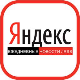 Яндекс Новости. RSS