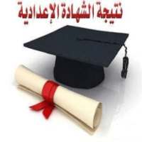نتيجة الشهادة الاعدادية on 9Apps