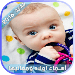 اسماء اولاد ومعانيها 2016 icon