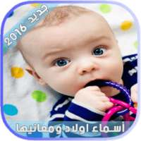 اسماء اولاد ومعانيها 2016