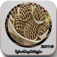 حلويات العيد مجربة 2016 on 9Apps