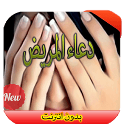 دعاء المريض icon