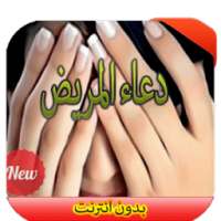 دعاء المريض on 9Apps