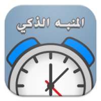 المنبه الذكي on 9Apps