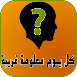 كل يوم معلومة غريبة icon