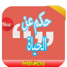 حكم عن الحياة 2016 icon