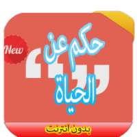 حكم عن الحياة 2016 on 9Apps