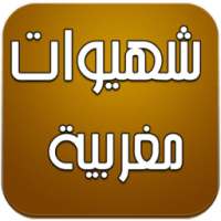 شهيوات مغربية | Chhiwat 2016 on 9Apps