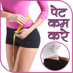 पेट कम करने के उपाय أيقونة