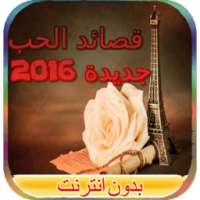قصائد الحب روعة 2016 on 9Apps