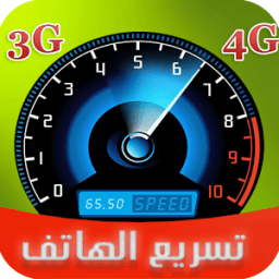 تسريع و تنظيف الهاتف आइकन