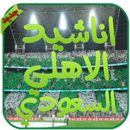 شيلات الاهلي السعودي icon