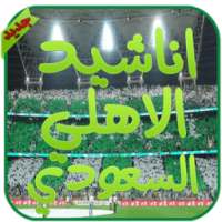 شيلات الاهلي السعودي