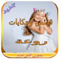 قصص وحكايات روعة بدون نت on 9Apps