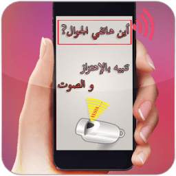 أين هاتفي الجوال 1.5