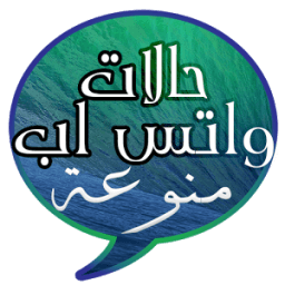 حالات واتس اب منوعة 2016 icon