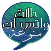 حالات واتس اب منوعة 2016 on 9Apps