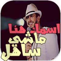 انا ماشي ساهل Ana Machi Sahel on 9Apps