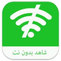 شاهد بدون نت prank