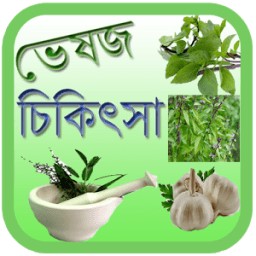 ভেষজ চিকিৎসা Veshoj Chikissha icon